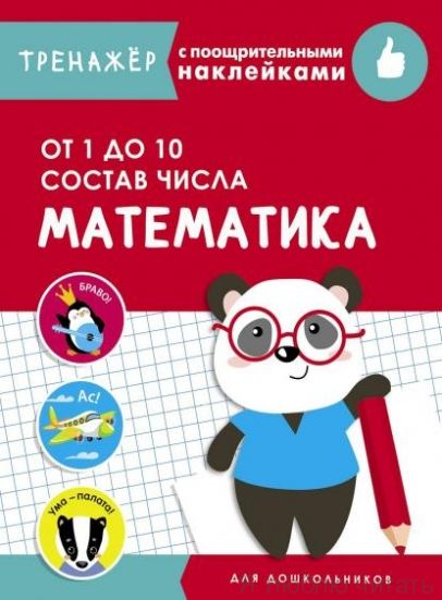 Математика. Подготовка к школе