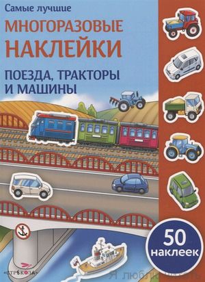 Поезда, тракторы и машины