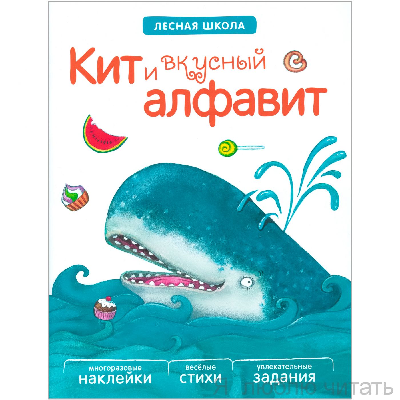 Кит и вкусный алфавит