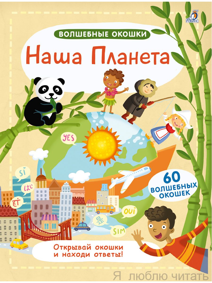 Волшебные окошки. Наша планета