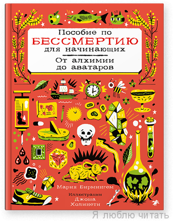Пособие по бессмертию для начинающих