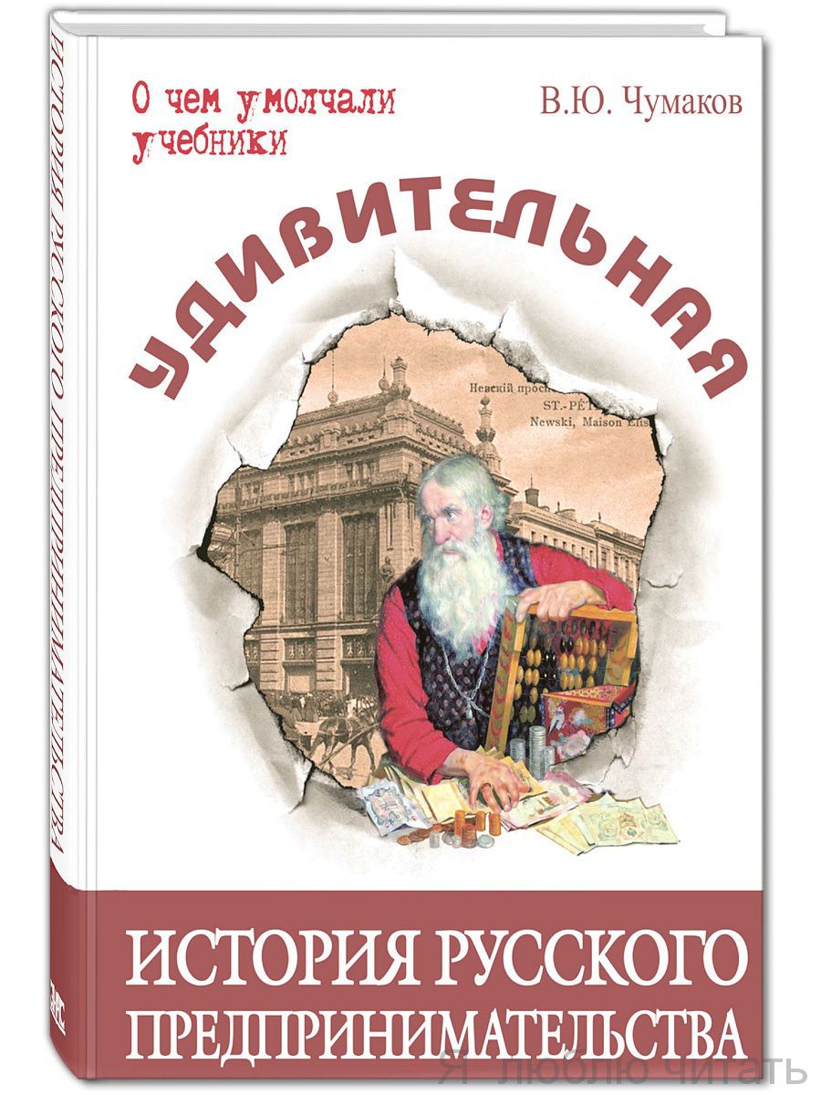 Удивительная история русского предпринимательства
