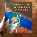 Золотое платье