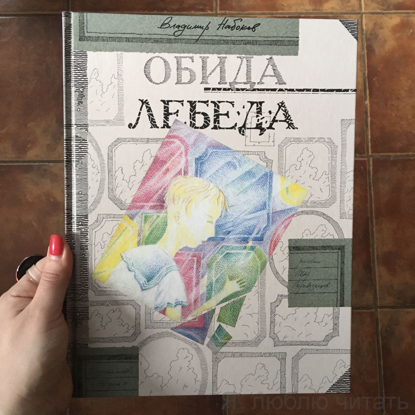 Обида. Лебеда