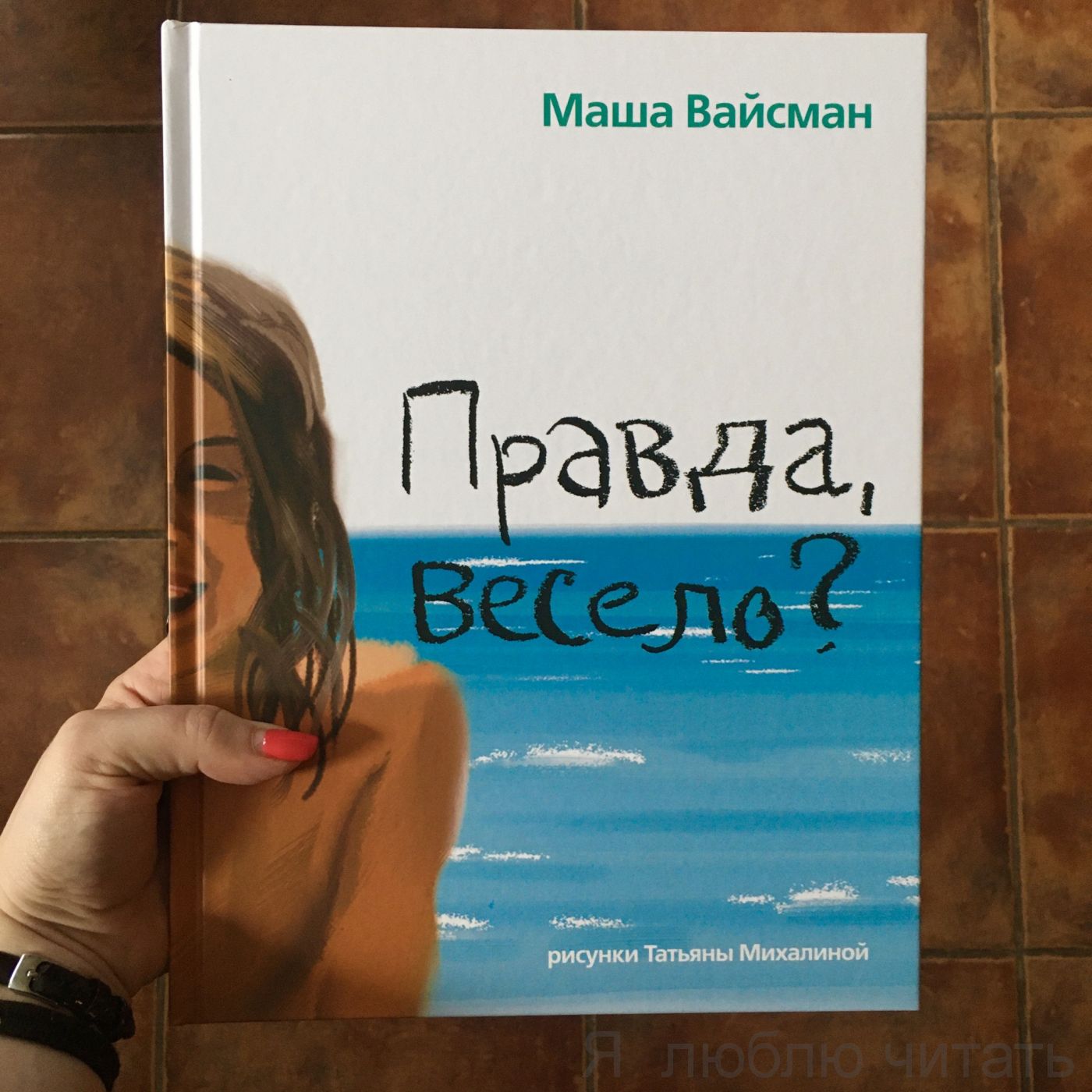 Правда, весело?