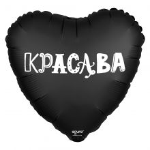 ШАР СЕРДЦЕ "КРАСАВА" ЧЕРНОЕ (19"/48 СМ) С ГЕЛИЕМ