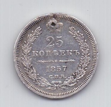 25 копеек 1857 года