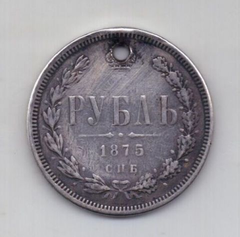 1 рубль 1875 года Редкий год