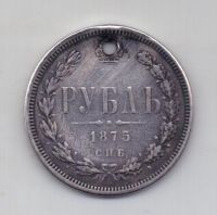 1 рубль 1875 года Редкий год