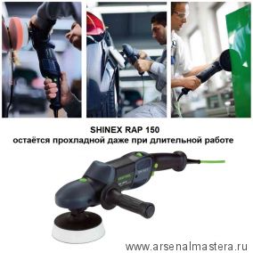 Ротационная полировальная машинка Festool SHINEX RAP 150-14 FE 570809