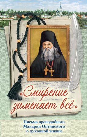 Смирение заменяет все