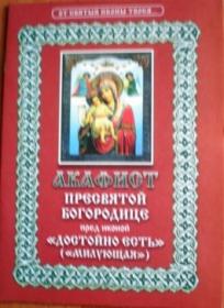 Акафист Пресвятой Богородице перед иконой Ее "Достойно есть" ("Милующая")