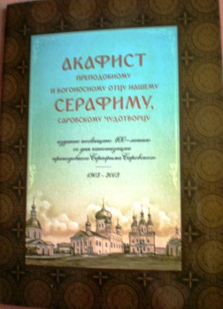 Акафист преподобному и богоносному отцу нашему Серафиму Саровскому чудотворцу