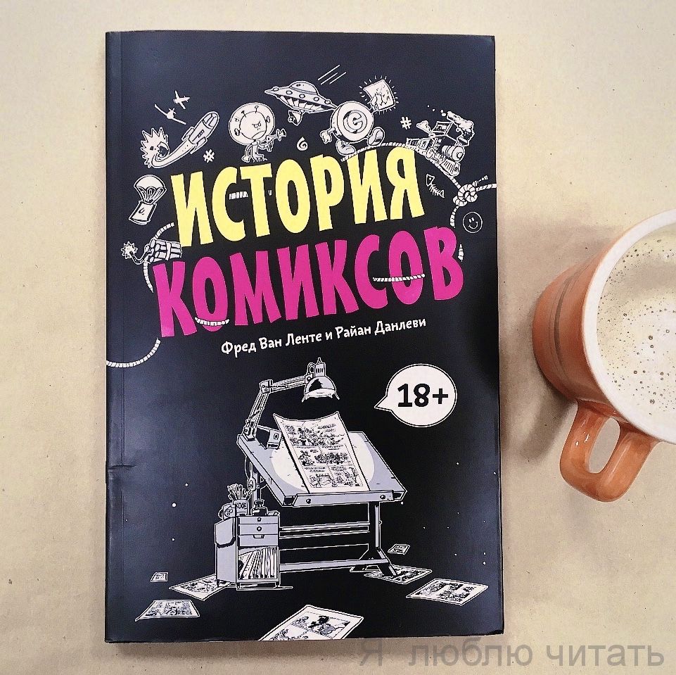 История комиксов