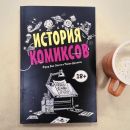 История комиксов