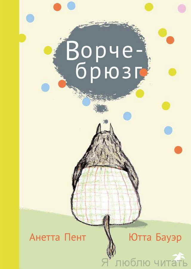 Ворчебрюзг