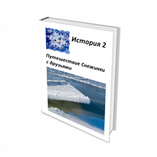 Книга 2. "История 2. Путешествие Снежинки с друзьями."