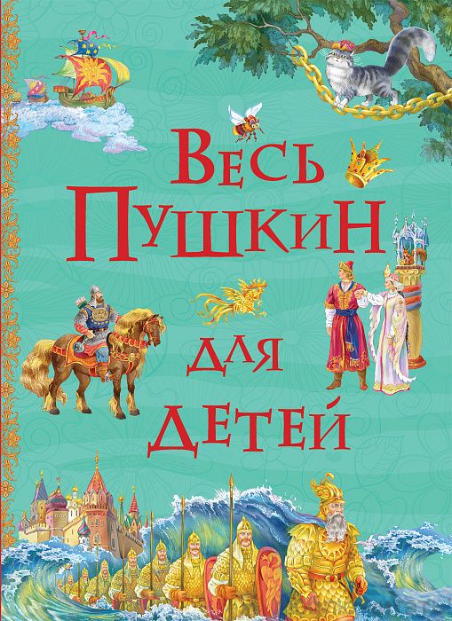 Весь Пушкин для детей