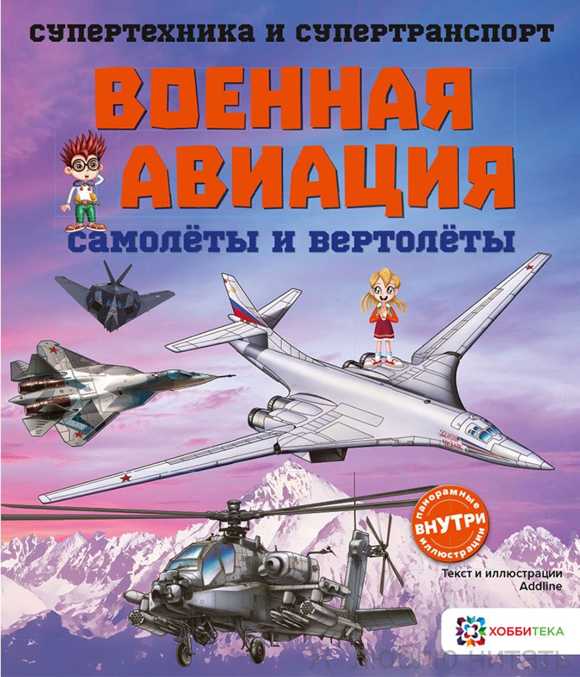 Военная авиация. Самолёты и вертолёты