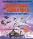 Военная авиация. Самолёты и вертолёты