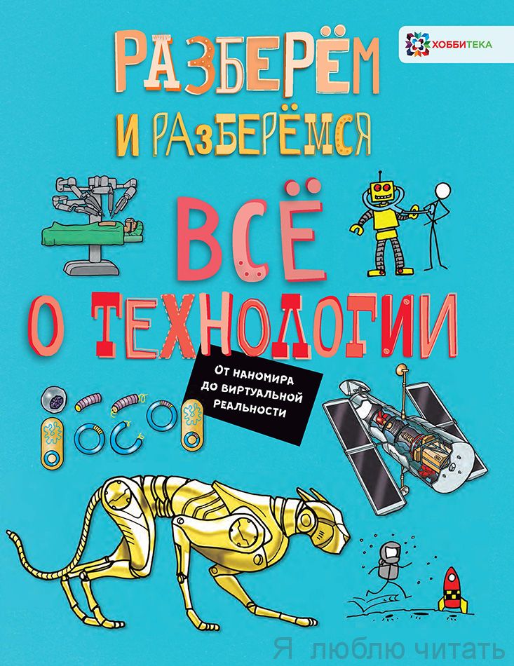Всё о технологии. От наномира до виртуальной реальности