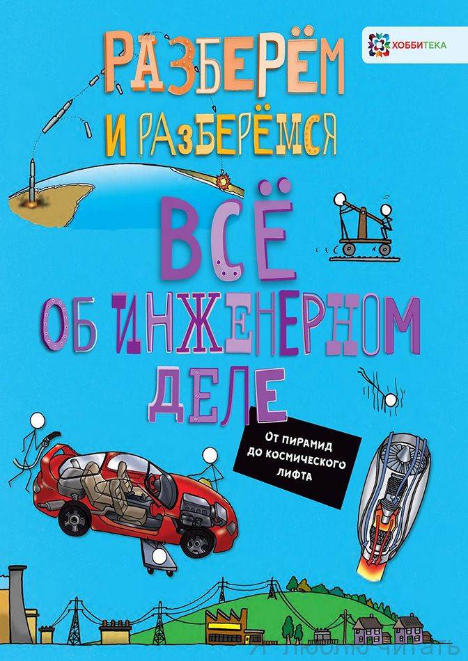 Всё об инженерном деле. От пирамид до космического лифта