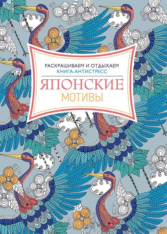 Японские мотивы. Раскрашиваем и отдыхаем. Книга - антистресс
