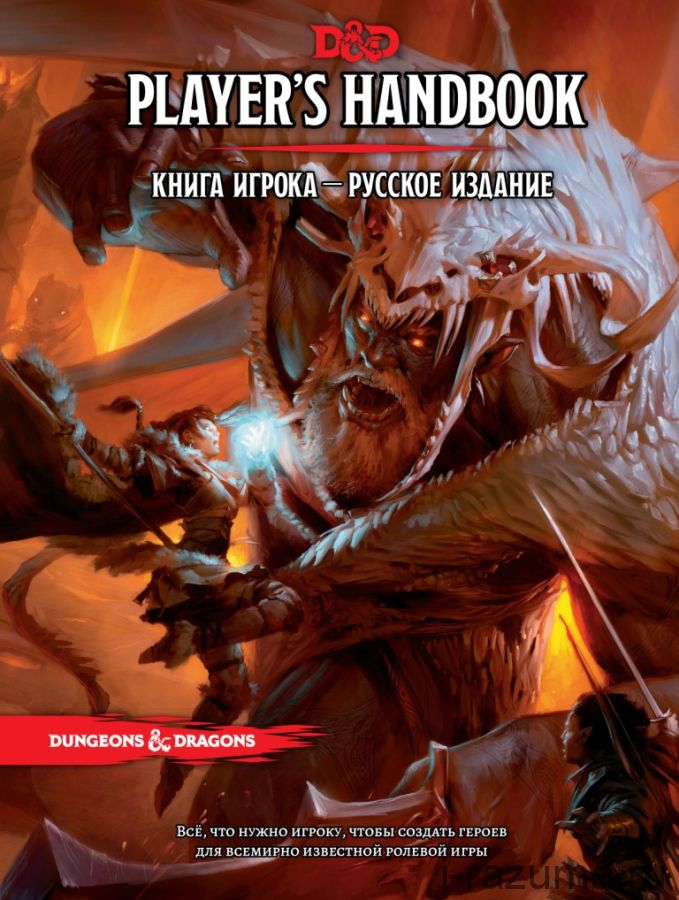 Dungeons and Dragons D&D Подземелья и Драконы 5 редакция Книга Игрока