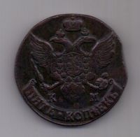 5 копеек 1793 года КМ