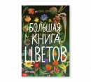 Большая книга цветов