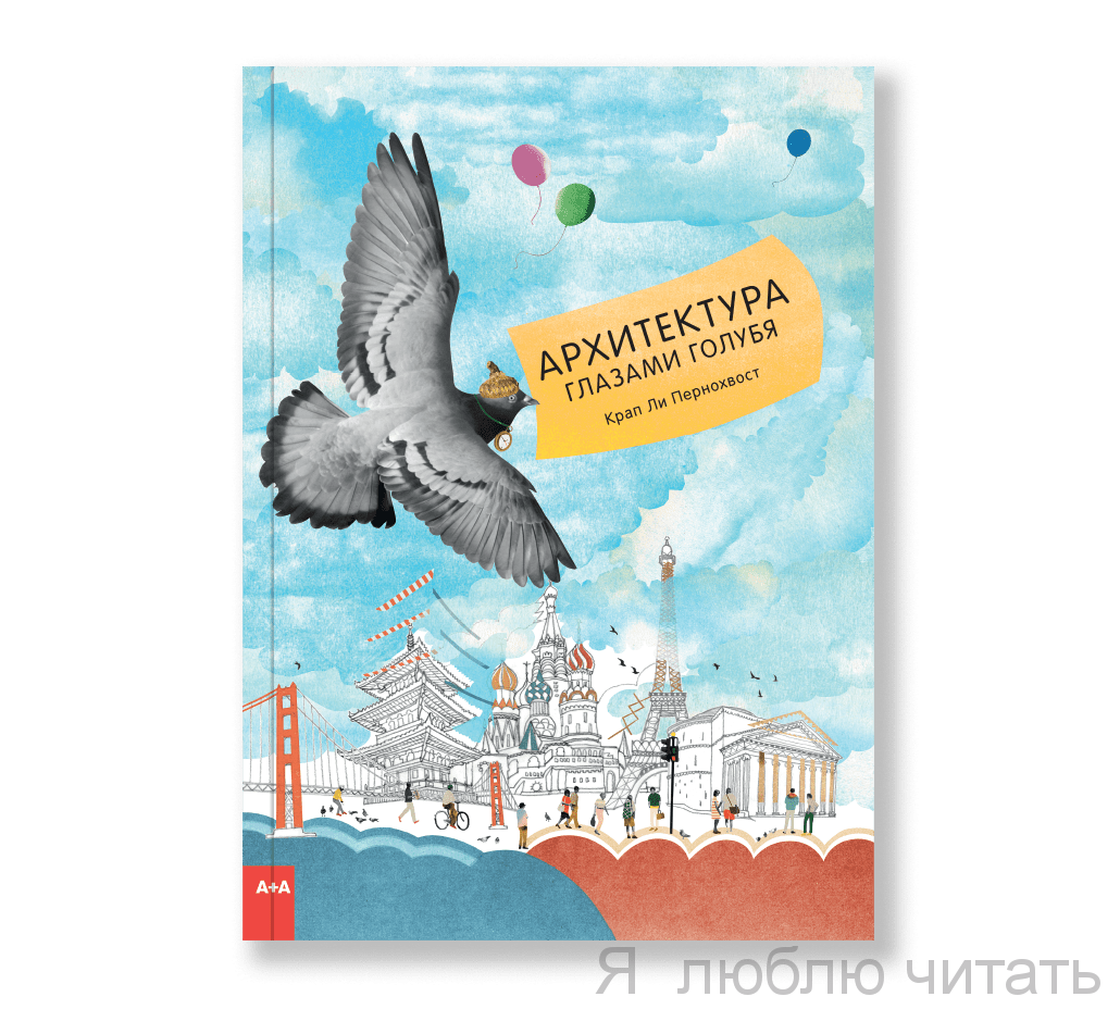 Архитектура глазами голубя