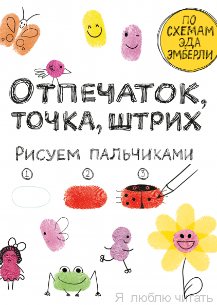 Отпечаток, точка, штрих Рисуем пальчиками