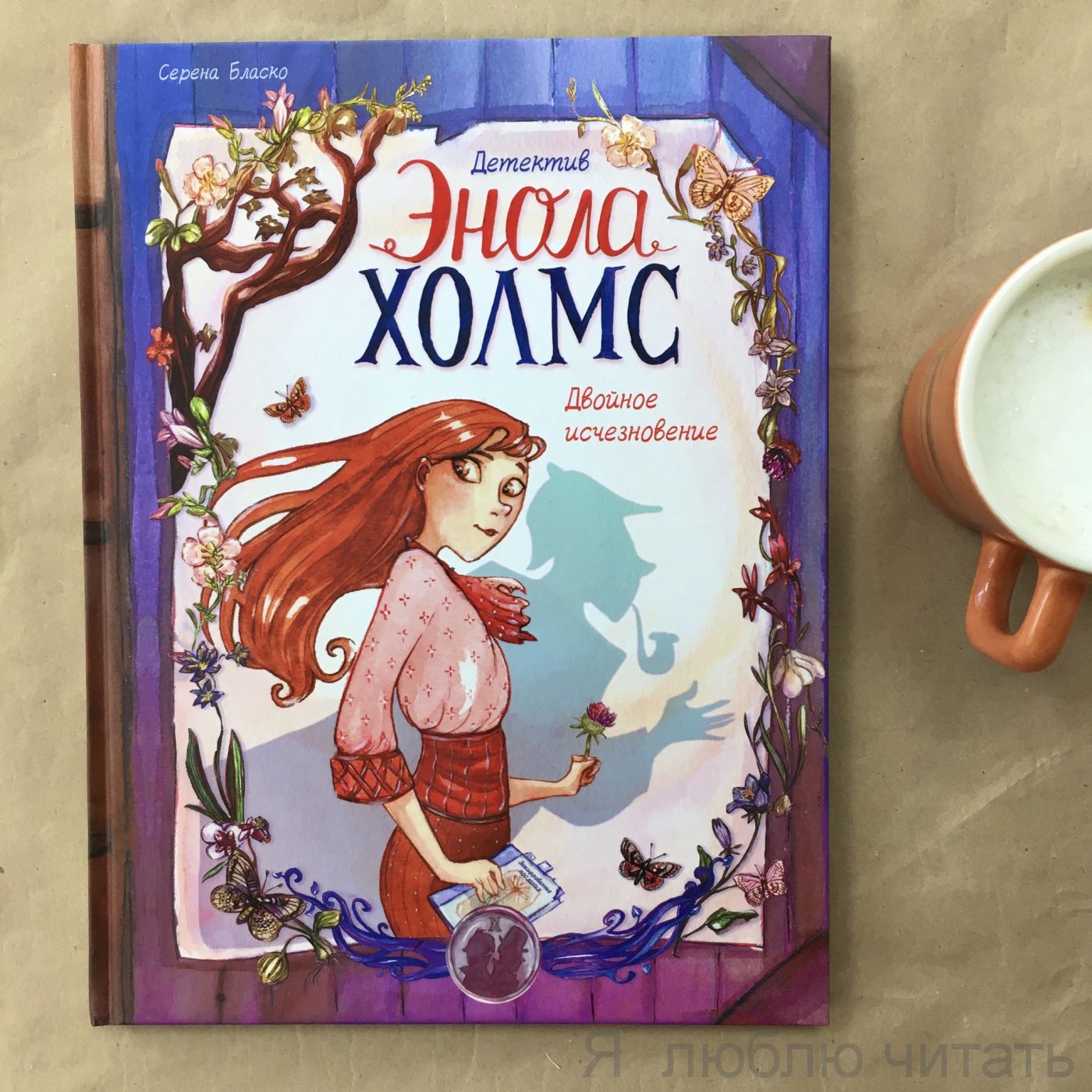 Детектив Энола Холмс. Том 1