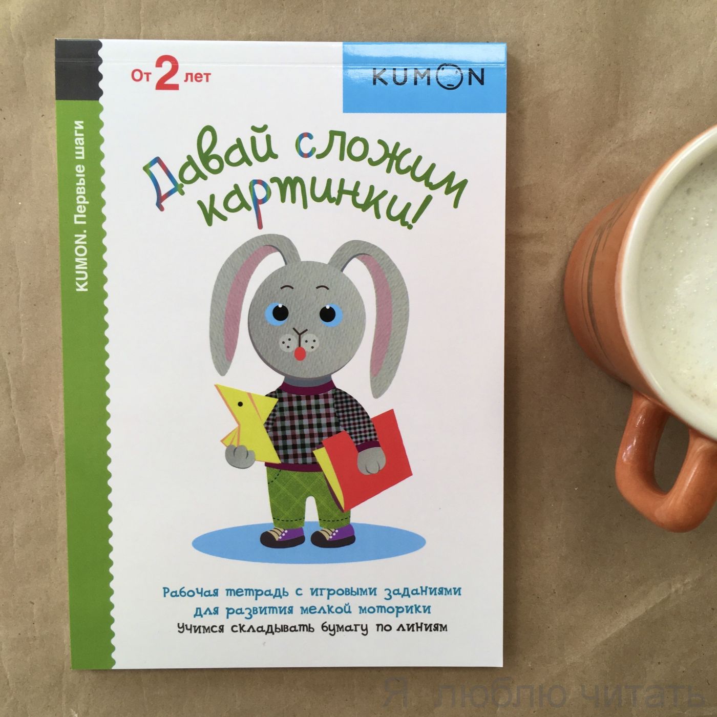 KUMON. Давай сложим картинки! Серия «Первые шаги»