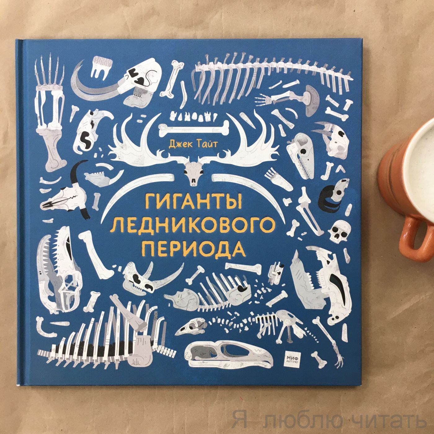 Гиганты ледникового периода