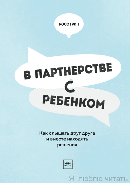 В партнерстве с ребенком