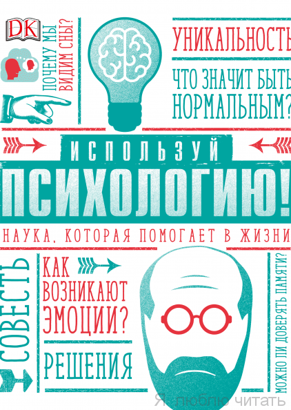 Используй психологию!