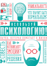 Используй психологию!