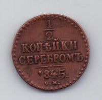 1/2 копейки 1845 года XF CМ