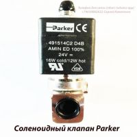 Соленоидный клапан Parker 3х поз. 1/4