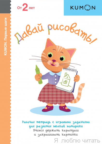 KUMON.  Давай рисовать!