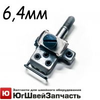 Иглодержатель 6,4 мм в сборе на плоскошовную машину