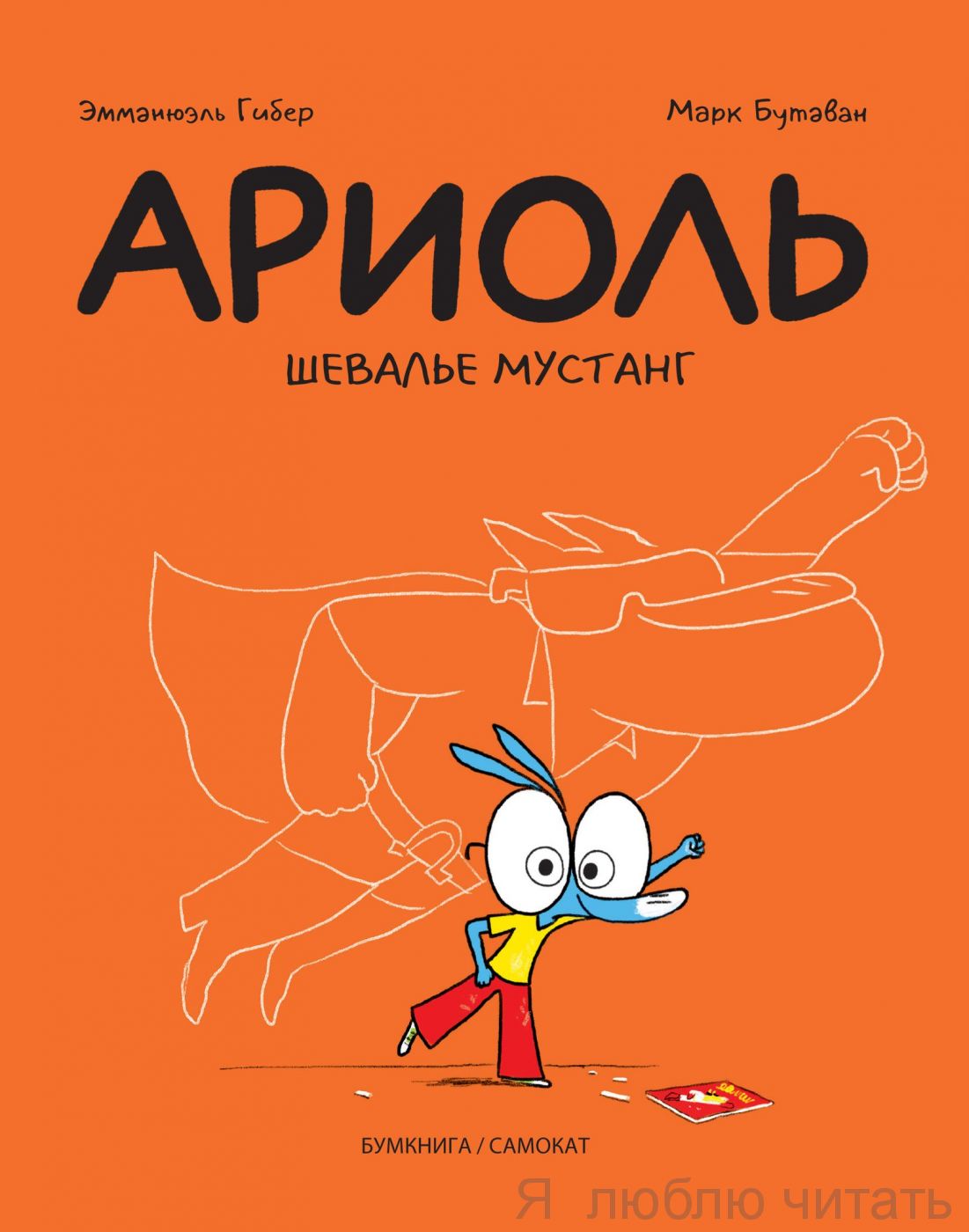 Ариоль. Шевалье Мустанг