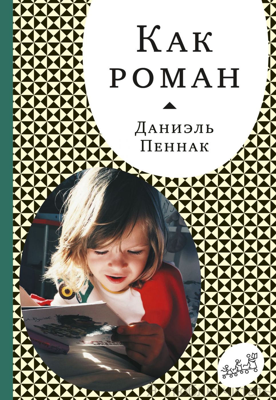 Как роман