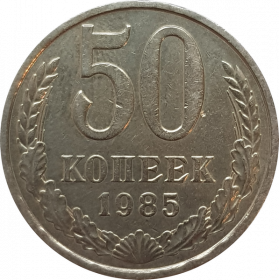 50 копеек 1985 ГОД, ОТЛИЧНОЕ СОСТОЯНИЕ, БЛЕСК