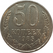 50 копеек 1985 ГОД, ОТЛИЧНОЕ СОСТОЯНИЕ, БЛЕСК