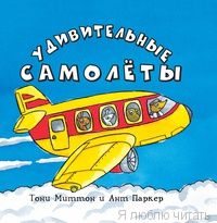 Удивительные самолеты