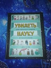 Увидеть науку. Иллюстрированный путеводитель по чудесам Вселенной