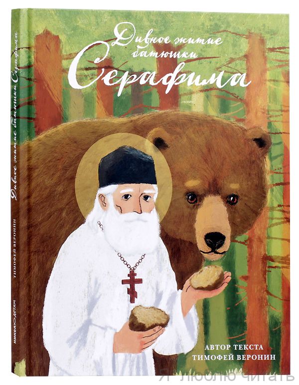 Дивное житие батюшки Серафима