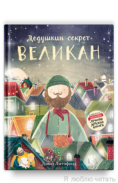 Великан.Дедушкин секрет